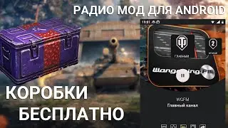WGFM WOT Радио мод на Android и Симулятор открытия коробок WOT, открываю коробки бесплатно