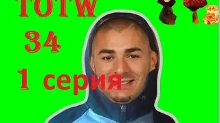 Fifa 15 Andriid | Pack Opening | Totw 34 1 серия