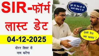 SIR form fill up last date 2025 । वोटर लिस्ट से नाम कटेगा ? । SIR form kaise bharen