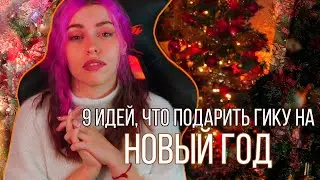 ТОП 9 ИДЕЙ ПОДАРКОВ ГИКУ НА НОВЫЙ ГОД
