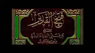 قراءة كتاب فتح القدير للشوكاني تفسير سورة الفاتحة