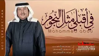 اقبلي مثل النجوم وضيها - باسم في فقط | محمد عبده  حصرياً