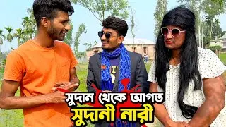 সুদানী নারী😂 শেষের ২মিনিট মিস কইরেন না 🙈😂