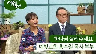 예빛교회 홍수철 목사 부부 간증 