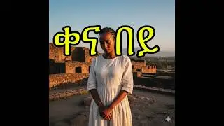 ቀና በይ 