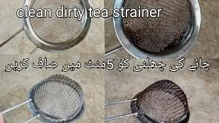 Tea strainer cleaning|چائے کی چھلنی کوصاف کرنے کا زار|tea strainer cleaning hacks|easy kitchen hacks