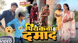 पियकवा दामाद | Piyakava Damad | Sunita Chaudhary Magahi New Comedy Video [पियकवा दामाद] Comedy Video