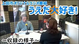 【信州上田のラジオ番組】上田市オリジナルラジオ番組「うえだ大好き！」に出演してきました！/　はれラジ　FMとうみ【好きです！信州上田】