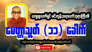 🕯️🕯️မင်းကွန်းဆရာတော်ကြီး ပူဇော်ထားသော မေတ္တာသုတ်(၁၁)ကြိမ်