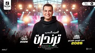 ترندات التونسي - نص ساعه حظ روقان احمد التونسي الغمراوي - حظ يا حظ - ترند شعبي ومواويل جديدة