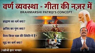 Varna Vyavastha - A Spiritual Perspective | Patriji Gyan Bhandar ft. PV Ramaraju