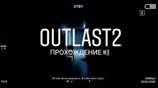 Stream/Outlast 2  прохождение #3