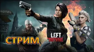 LEFT TO SURVIVE &mdash; СТРИМ &mdash; ВЕЧЕРНИЙ ЧИЛЛ )))
