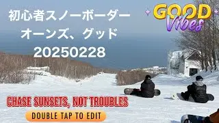 スノーボード初心者はオーンズに行きましょう