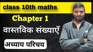 Class 10th . 📝chapter- 1 वास्तविक संख्याएं 
