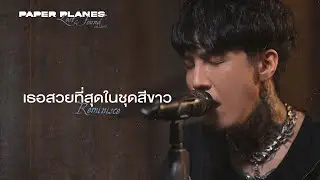 เธอสวยที่สุดในชุดสีขาว (Reminisce) - Paper Planes 「Lost & Found session」