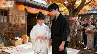 「日本語吹き替え」お姉さんの代わりに田舎の無骨な男に嫁いだ娘。まさか、その男が実は億万長者のCEOだなんて！