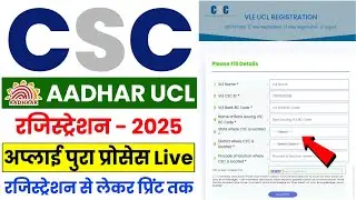 CSC Aadhar UCL Registration 2025 | CSC से आधार UCL रजिस्ट्रेशन कैसे करें 2025 | CSC Aadhar UCL Apply