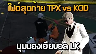The final fight: TPX vs KOD, from Ball LK's perspective | GTA Summer City