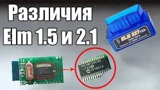 Почему не работает ELM327? Принципиальные различия версий 1.5 и 2.1
