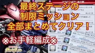 【Gジェネエターナル】MS IGLOO イベント 最終ステージ ［ANOTHER］総力戦　ミッションクリア