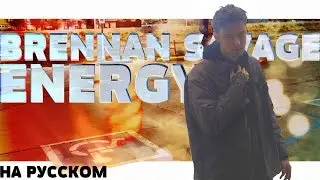 BRENNAN SAVAGE - ENERGY НА РУССКОМ (ПЕРЕВОД, RUS SUBS) + LYRICS