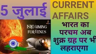 5 July #CurrentAffairs By #AKSIR #TopCurrentAffairs,  #DailyCurrentAffairs, For All Exam