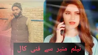 Neelam Muneer Sy Funny Call#New Funny call video #  election 2024#Ray nadeem