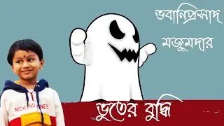 Bhuter Budhhi | Bhabani Prasad Majumdar | Chotoder Kobita | ভূতের বুদ্ধি কবিতা