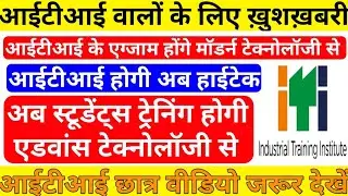 ITI LATEST UPDATE 2020. DGT Notice 2020। ITI होगी हाईटेक । ITI  CBT Exam 2020 । ITI EXAM .