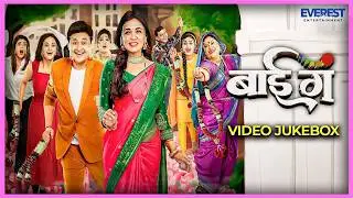 बाई गं Bai Ga | Video Jukebox | Swapnil Joshi, Prarthana, Sukanya, Deepti, Aditi, Neha, Namrata