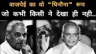जब अपनी ही BJP के Kalyan Singh को &ldquo;हराने&rdquo; के लिए/ Congress के साथ &ldquo;मिल&rdquo; गए थे Atal Bihari Vajpayee ?