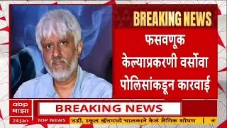 Vikram Bhatt News : दिग्दर्शक विक्रम भट्ट आणि त्यांच्या मुलावर फसवणुकीचा गुन्हा दाखल