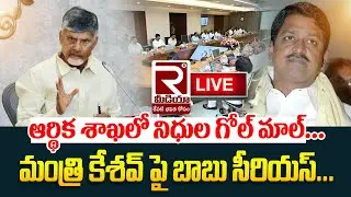 #live ఆర్థికశాఖలో నిధుల గోల్ మాల్ | CM Chandrababu Serious On Minister Payyavula Keshav | Ycp | Tdp