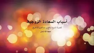 أسباب السعادة الزوجية  خطبة جمعة للشيخ صالح آل الشيخ حفظه الله