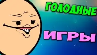 ч.45 - Негодяй))) - Minecraft Голодные игры