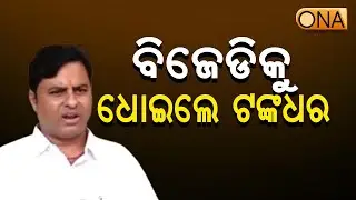 BJP MLA Tankadhara Tripathi criticized BJD || ONA KHABAR ||