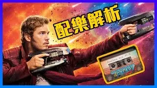 【解析】星際異攻隊2配樂-不只是好聽而已 | 超粒方