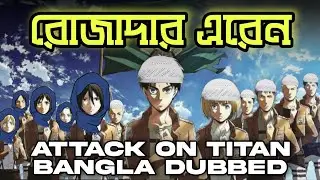 Attack On Titan Bangla Funny Dubbing | Ramadan 2022 | Poi Poi | রমজান | Anime Dub