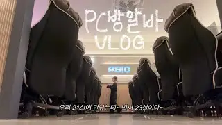 Vlog 피시방 알바 브이로그 | 게임 안 하는 피시방 알바생 여기 있습니다🙋🏻‍♀️ 피시방 알바생은 뭘 할까, 피시방 평일오전, 주간알바, 음료 신메뉴, 자막파티, pc cafe