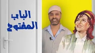 تحليل فيلم  || البـاب المفـتوح || تحرر الفرد  والأرض