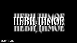 MolotVed'm7 — Невидимое