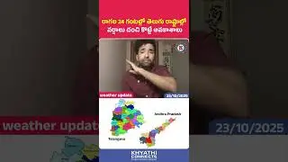 Telugu States Today Weather Update 23/10/2025 | Telugu States Weather News | Weather Forecast