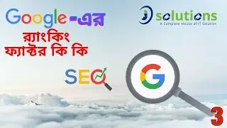 Google Ranking Factors | র‍্যাংকিং ফ্যাক্টর | Which Ones are Most Important | Class 03 | isolutions