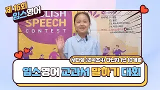 임스영어 제 16회 교과서 말하기대회 서다정 학생