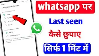 Whatsapp ka Last seen off kaise kare| how to hide whatsapp last seen 