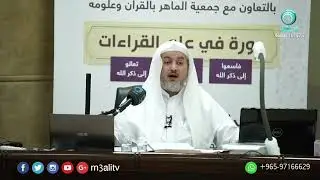يؤخذ القرآن عن أهل العلم بأداءاته | د. عبد الله العبيد