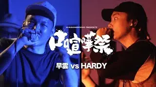 FINAL 早雲 vs HARDY：口喧嘩祭×KOK