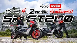 คันไหนดี : รีวิว Aprilia SR GT 200 ขี่ในเมือง-ออกทริป รู้เรื่องกันไป!!
