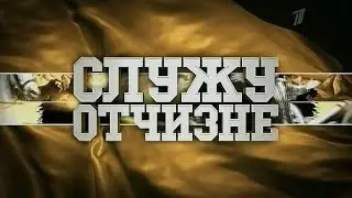Служу Отчизне! от 08.12.2013